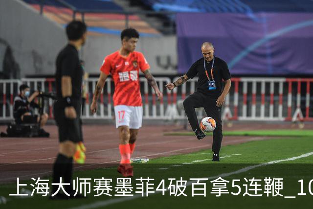 上海大师赛墨菲4破百拿5连鞭 10-8逆转塞尔比晋级