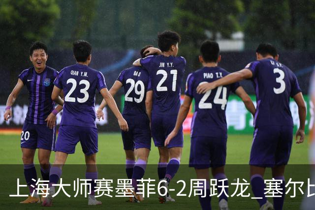 上海大师赛墨菲6-2周跃龙 塞尔比4连鞭逆转庞俊旭