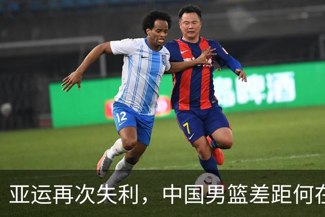 亚运再次失利，中国男篮差距何在