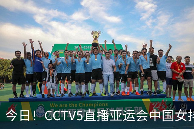 今日！CCTV5直播亚运会中国女排+中超，5+转中国男篮，网络转大连鲲城+曼城+尤文等