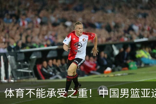 体育不能承受之重！中国男篮亚运惨败日本，赛前媒体宣扬：9.18勿忘国耻，中国必胜