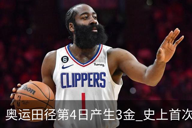 奥运田径第4日产生3金 史上首次百米决赛全员破十