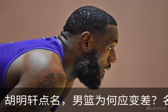 胡明轩点名，男篮为何应变差？名记：郭士强控制欲强，球员像木偶