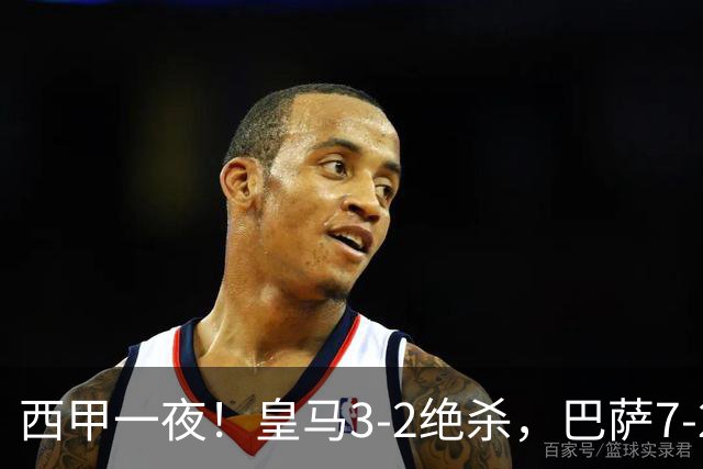 西甲一夜！皇马3-2绝杀，巴萨7-2 6轮28球创历史，马德里德比